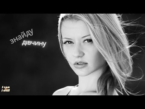 Ukrainian Music I Will Find A Girl Українська музика Знайду дівчину