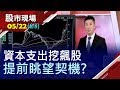 【透視資金支出!疾風知勁草 誰勇敢擴廠?倉和最佳例子 長多篇章未停?資金支出響上漲號角!】20200522(第6/8段)股市現場*鄭明娟(陳威良)