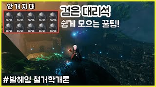 [발헤임] 검은 대리석으로 건축하고 싶으신분들 주목! screenshot 2