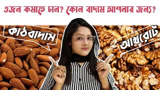 Almond vs walnut in Bangla | Best nut for weight loss