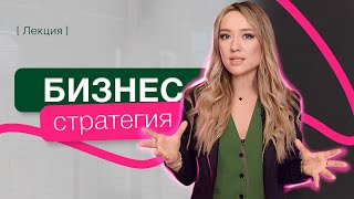 Стратегия развития бизнеса