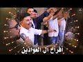 أفراح أل العوادين حفل تخريج الغالي نصر العوادين يحيي الحفل الفنان أيهم البشتاوي للحجز 0787629995