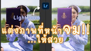 สอนแต่งภาพที่ถ่ายกลางแดดด้วยโปรแกรม Lightroom