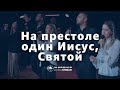 На престоле Один Иисус Святой Мощная песня прославления На престоле Один Иисус Святой Мощная песня прославления