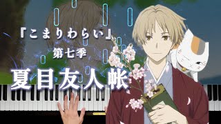 「こまりわらい」近藤利樹 -『夏目友人帐」(Piano Arrangement)