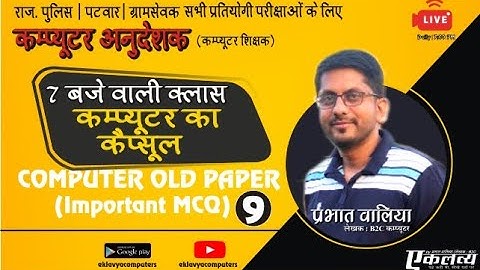 Computer Objective Class-9 | Prabhat Walia| Computer Old Paper Solution For All Exams