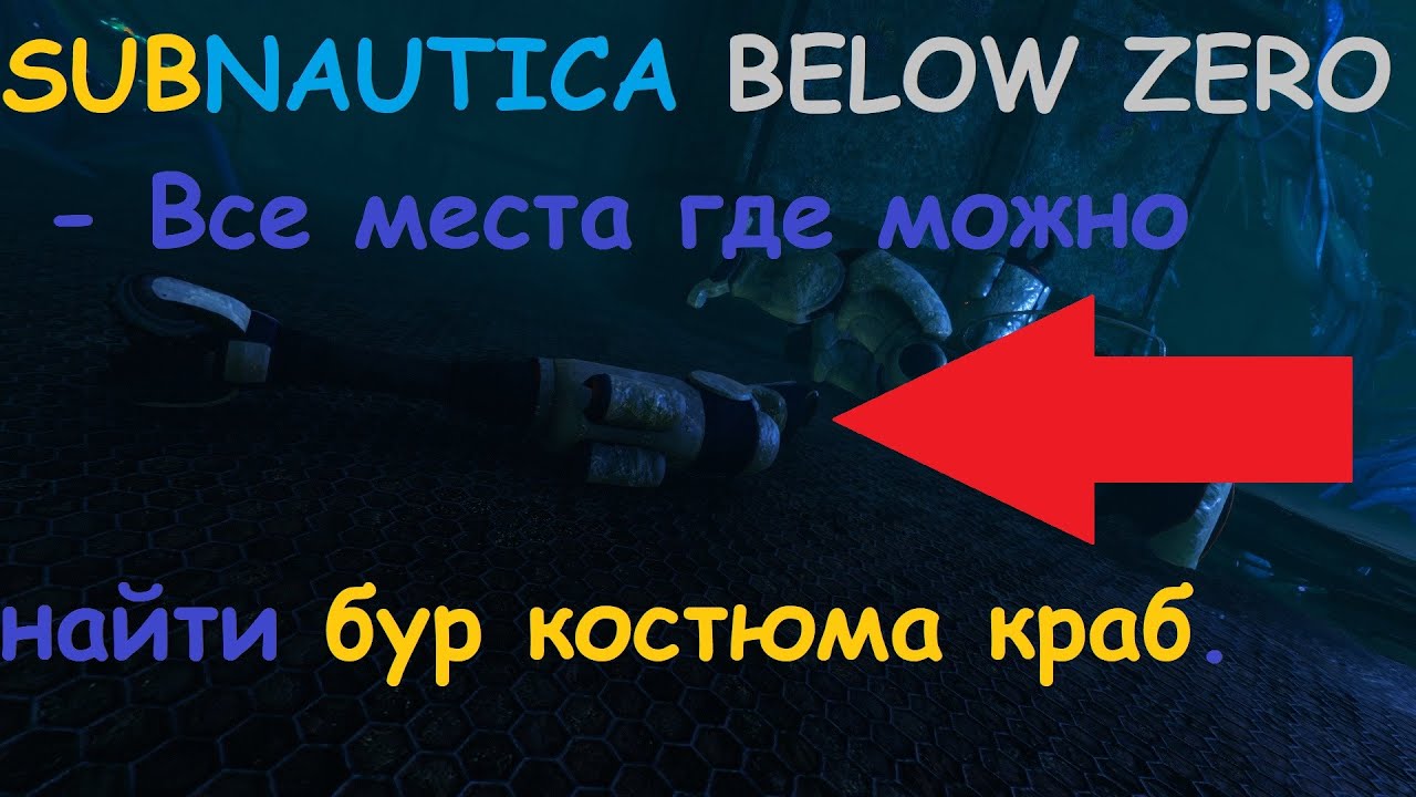 Рука бур краба. Сабнаутика бур костюм краб. Где найти бур для краба в Subnautica. Бур костюма краб где найти. Пропульсионная пушка Subnautica где найти.