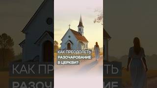 Как преодолеть разочарование в церкви | Дэнис Реннер