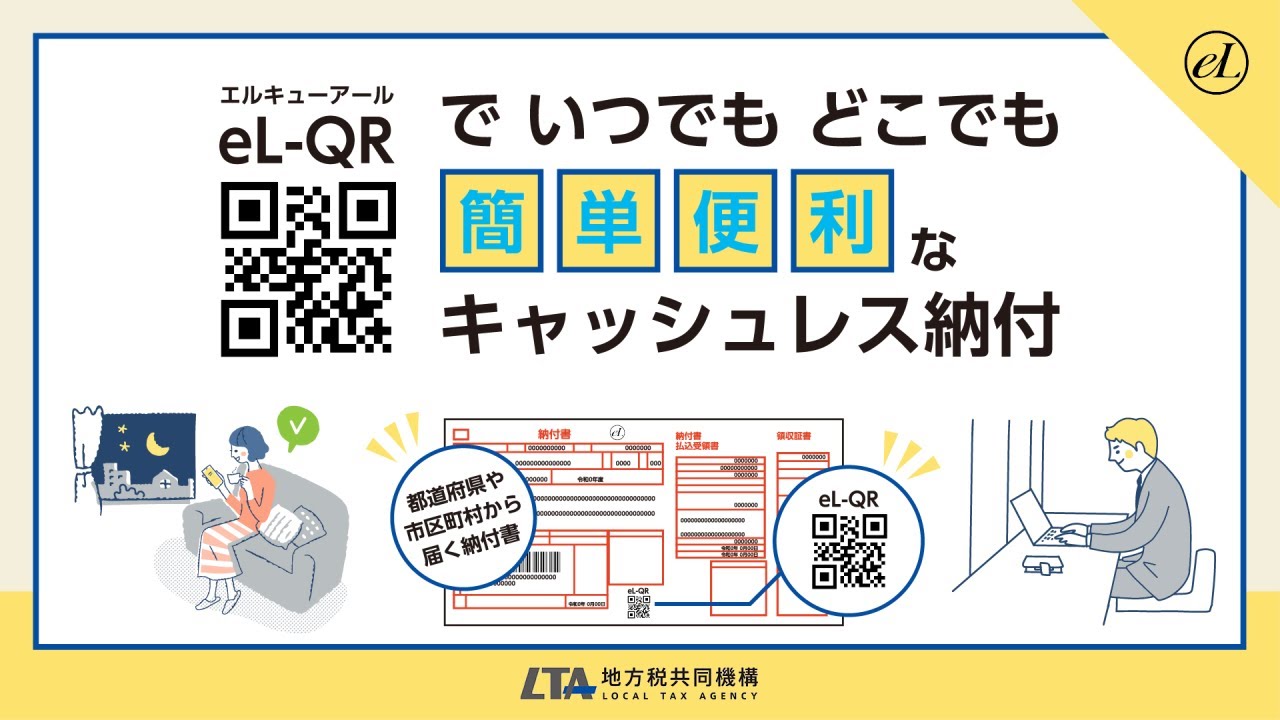 60秒】eL-QRでいつでもどこでもキャッシュレス納付 利便性周知編 - YouTube