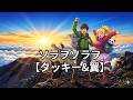 ソラソラヲ【タッキー&amp;翼】【Tackey &amp; Tsubasa】【タキツバ】【歌詞】【滝沢秀明】【今井翼】【空を空を】