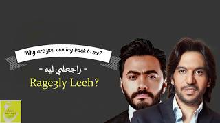 راجعلي ليه مترجمة تامر حسني وبهاء سلطان - Ragealy Leh English Subtitles Tamer Hosny and Bahaa Sultan