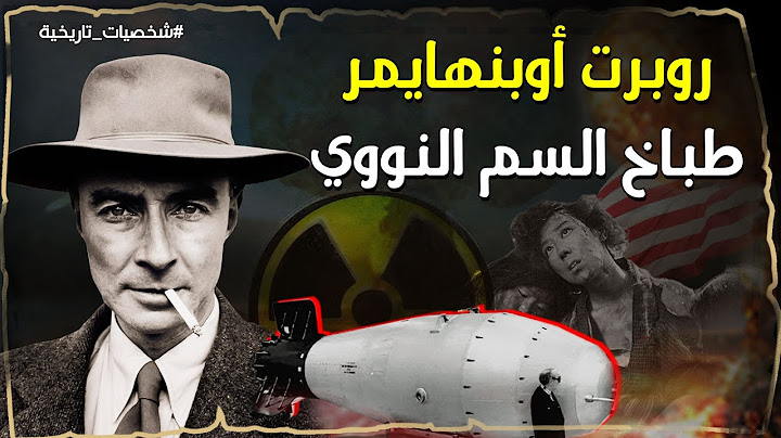 روبرت أوبنهايمر.. مخترع أول قنبلة نووية على وجه الأرض | كيف كانت نهاية هذا الرجل ؟