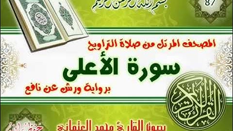 87-المصحف المرتل من صلاة التراويح / سورة الاعلى
