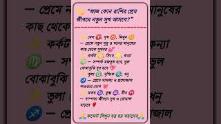 💫 “আজ কোন রাশির প্রেম জীবনে নতুন সুখ আসবে?”#astrology #rashifal