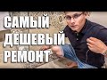 САМЫЙ ДЕШЁВЫЙ РЕМОНТ ДВУХКОМНАТНОЙ КВАРТИРЫ 50 м2 | ЖК СПОРТИВНАЯ ДЕРЕВНЯ | КРАСНОДАР СВОИМИ РУКАМИ