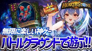 【バトグラ/Hearthstone】このゲームはいつ遊んでも面白いんだから【紙束ねるこ/すぺしゃりて】