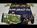 واخيرا بيس موبايل تدعم يدة تحكم لسنة 2025 E Football 