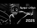 خوانه يا نصابه العن ابو احساسك دبكة سوريه 2025 ترند تيك توك Dabka Syria 