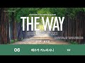 중앙아트 THE WAY 06 예수가 거느리시니 합창