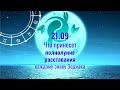 21.09 Что принесет полнолуние расставания каждому знаку Зодиака