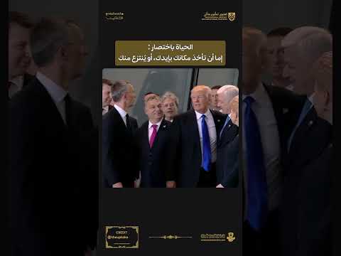 خد مكانك بيدك والا سينتزع مكانك السابق منك