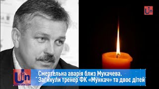 Смертельна аварія близ Мукачева. Загинули тренер ФК «Мункач» та двоє дітей