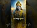 जीवन का सबसे बड़ा सत्य | श्रीकृष्ण वचन ✨