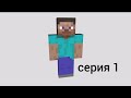 Играю в Майнкрафт первая серия