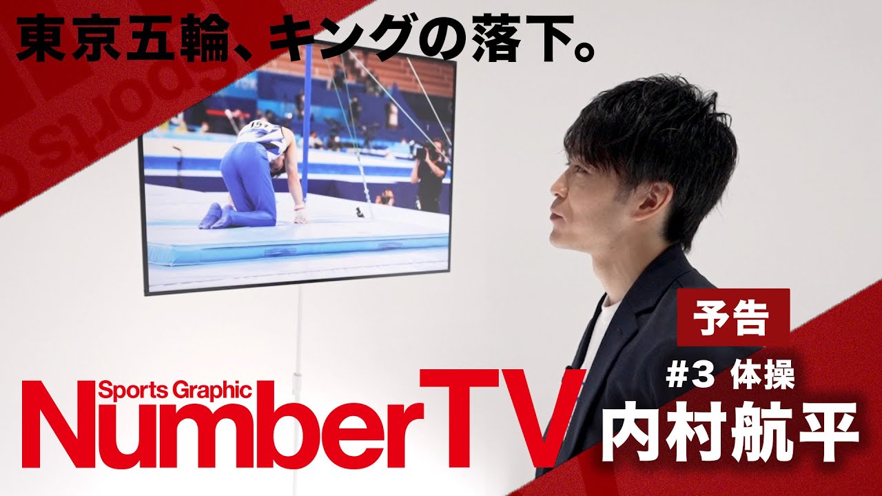 日本中を熱狂させた体操界のレジェンド 内村航平が登場！！『NumberTV