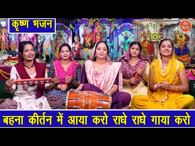 जन्माष्टमी भजन | बहना कीर्तन में आया करो राधे राधे गाया करो | Shri Krishna Bhajan | Sheela Kalson class=