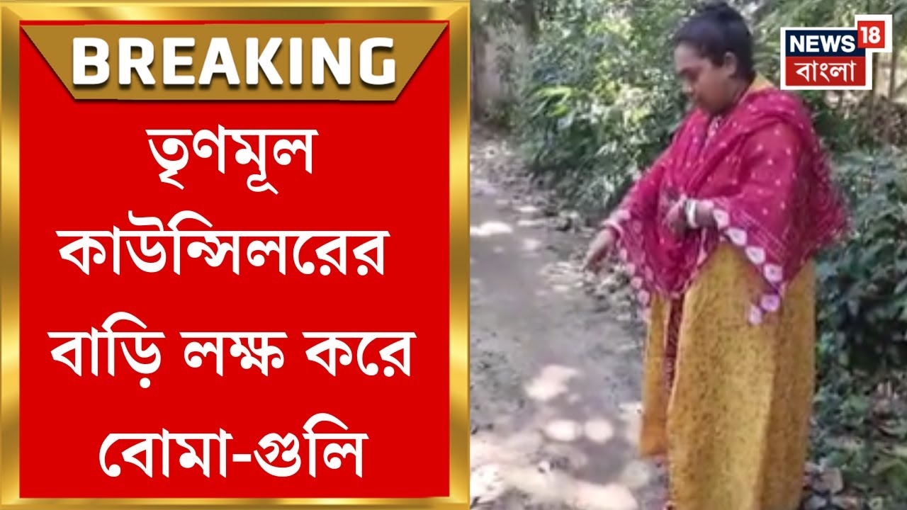 Bongaon News | TMC কাউন্সিলরের বাড়ি লক্ষ করে বোমা-গুলি, যা ঘটল.. | Bangla News