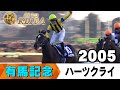 みんなの有馬記念】伝説レースを振り返る！ ＃11 2005年 有馬記念