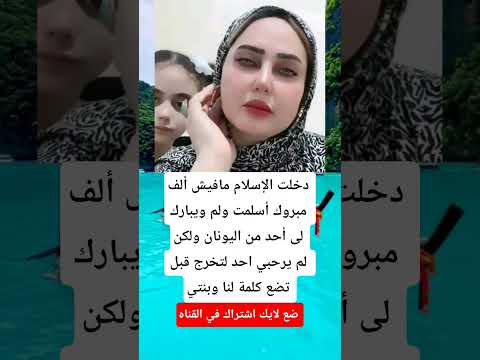 دخلت الإسلام مافيش ألف مبروك أسلمت ولم ويبارك      الجزاير اكسبلور