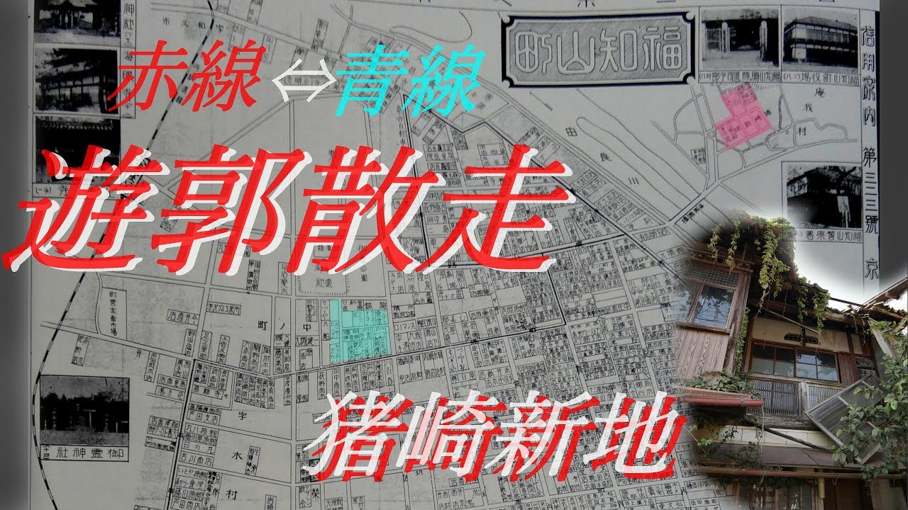 ♯15遊郭散走「旧猪崎新地」黄昏の遊廓と私娼街　京都府 福知山市