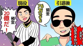 (実話)「20億円が無くなった！」なぜ新庄選手がそんな目に遭ったのか漫画にしてみた(マンガで分かる)