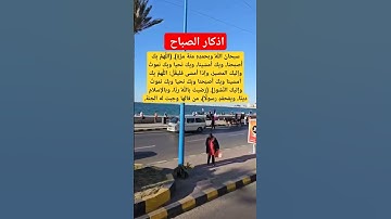 اذكار الصباح #معلومات #دينيه #اكسبلور_explore #اكسبلور #يارب_فوضت_امري_اليك