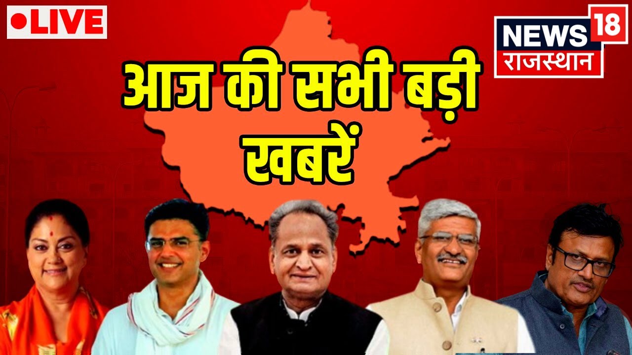 Live News 18 Rajasthan 24×7 : राजस्थान की हर बड़ी खबर | Top News | Latest Hindi News | 22 August 2022