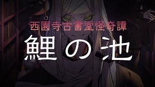 【西園寺古書堂怪奇譚】鯉の池【ショートバージョン】