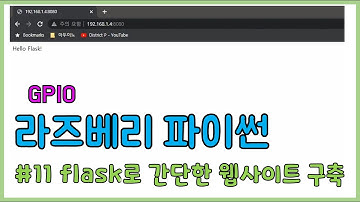 라즈베리 파이썬#11 flask로 간단한 웹사이트 만들기