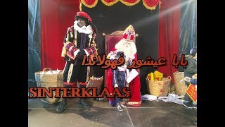 قلدونا فكولشي بقا ليهم غير بابا عيشور وهاهو النسخة الهولندية جبتو ليكم 
Sinterklaas Helmond