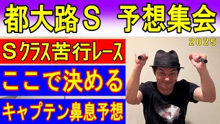 都大路S 予想集会