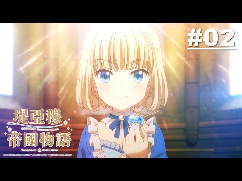 堤亞穆帝國物語～從斷頭台開始，公主重生後的逆轉人生～ 第02話【米雅公主露出得意的表情】｜Muse木棉花 動畫 線上看