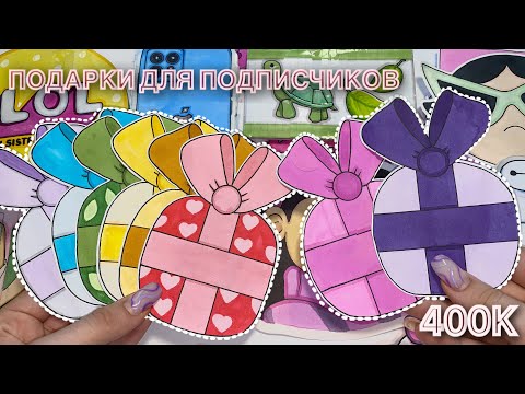 Подарки для подписчиков 🌸 Бумажные Сюрпризы🌸Мега Распаковка🥰 Марин-ка Д