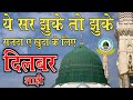 Ye sar jhuke to jhuke sajdaye khuda ke liye naat by dilbar shahi