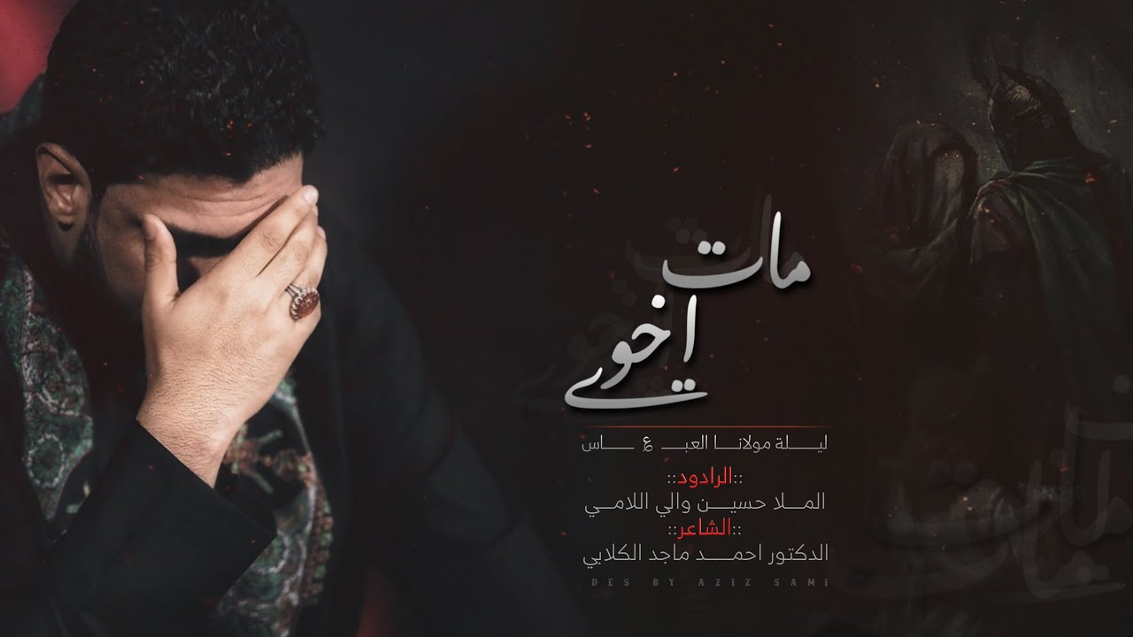 مات اخوي | ملا حسين والي اللامي