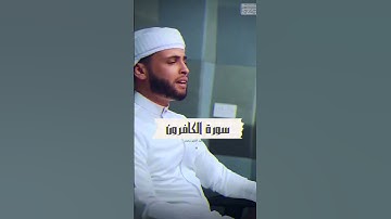 سورة الكافرون بصوت القارئ عبد العزيز سحيم 🤍🎧 #abdelaziz_sheim #عبد_العزيز_سحيم #القرآن_الكريم #تلاوة