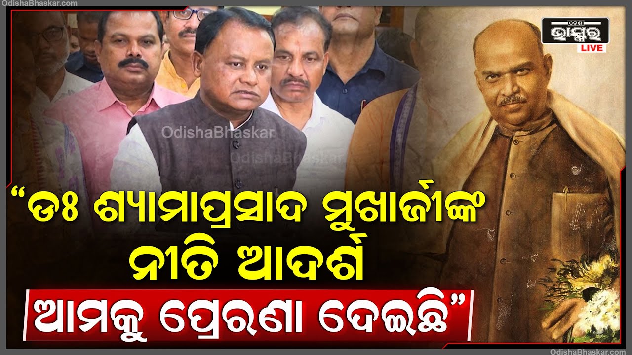 "ଡଃ ଶ୍ୟାମାପ୍ରସାଦ ମୁଖାର୍ଜୀଙ୍କ ନୀତି ଆଦର୍ଶ ଆମକୁ ପ୍ରେରଣା ଦେଇଛି, ଆଜିର ଦିନ ଏକ ପ୍ରେରଣା ଏବଂ ଏକ ଜାଗୃତିର ଦିବସ"