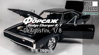 Сборка модели Dodge Charger R/T из "Форсажа", выпуски 1-3, "DeAgostini", 1/8.