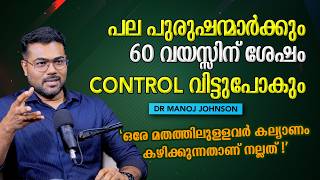 40 വയസ്സ് കഴിഞ്ഞേ പുരുഷന്മാർക്ക് MATURITY ഉണ്ടാവുകയുള്ളൂ | DR MANOJ JOHNSON #healthylifestyle