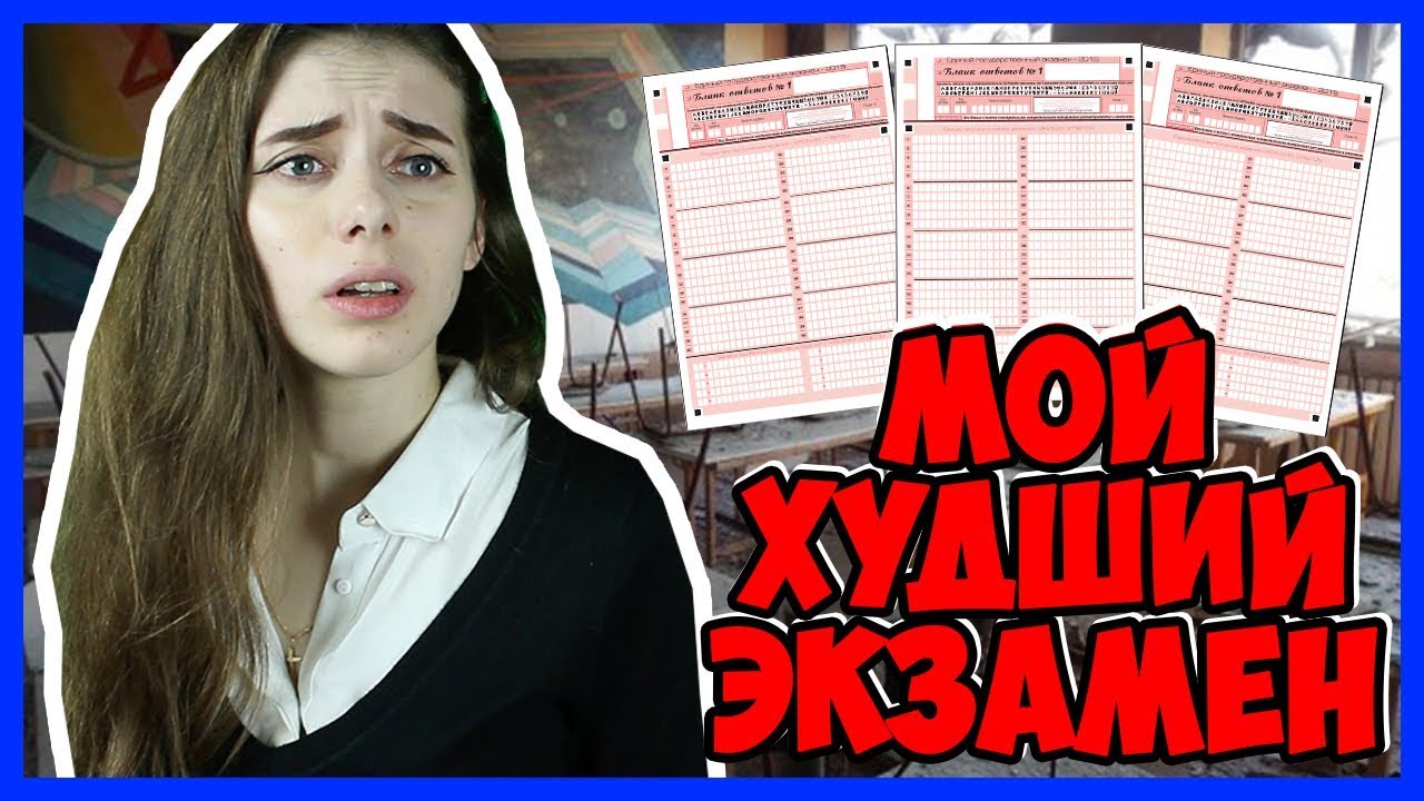МОЙ САМЫЙ ХУДШИЙ ЭКЗАМЕН